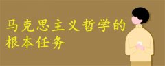 馬克思主義哲學(xué)的根本任務(wù)