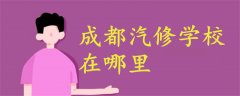 成都汽修學校在哪里
