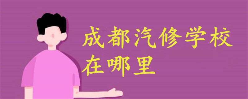 成都汽修學(xué)校在哪里