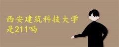 西安建筑科技大學是211嗎