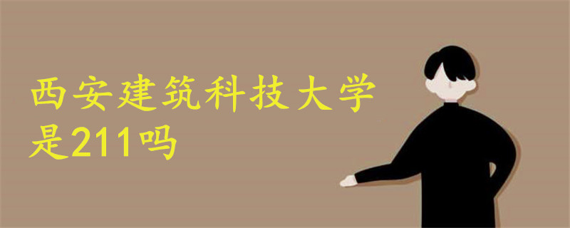 西安建筑科技大學(xué)是211嗎