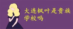 大連楓葉是貴族學校嗎