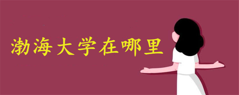渤海大學(xué)在哪里?