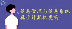 信息管理與信息系統(tǒng)屬于計算機(jī)類嗎
