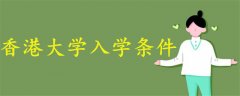 香港大學入學條件