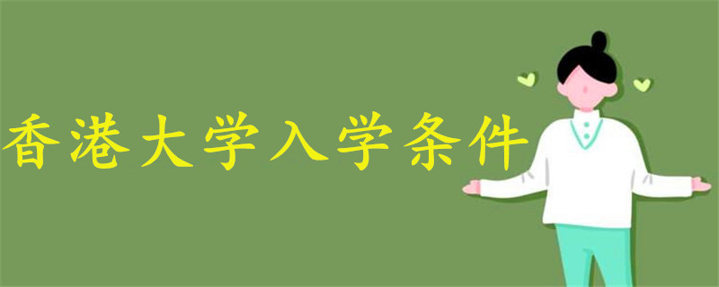 香港大學(xué)入學(xué)條件