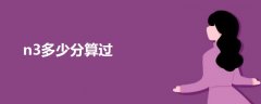 n3多少分算過(guò)