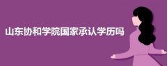 山東協(xié)和學院國家承認學歷嗎