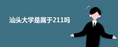 汕頭大學是屬于211嗎