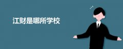 江財是哪所學校