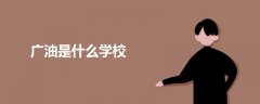 廣油是什么學校