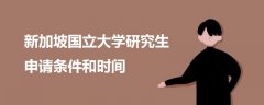 新加坡國立大學研究生申請條件和時間