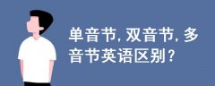 單音節(jié),雙音節(jié),多音節(jié)英語(yǔ)區(qū)別