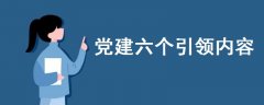 黨建六個(gè)引領(lǐng)內(nèi)容