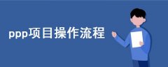 ppp項(xiàng)目操作流程