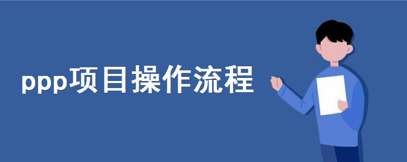 ppp項(xiàng)目操作流程