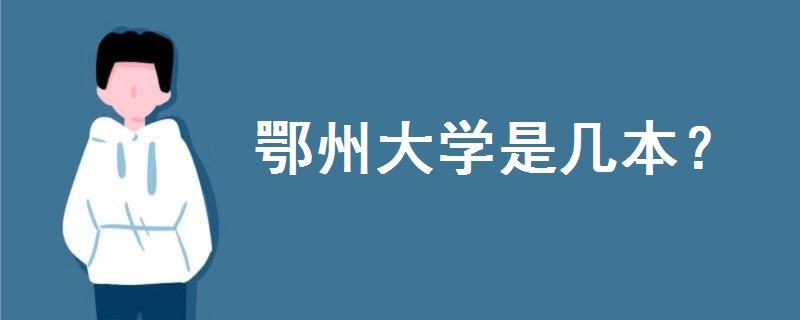 鄂州大學(xué)是幾本