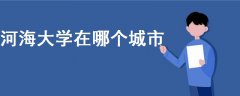 河海大學在哪個城市