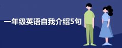 一年級英語自我介紹5句