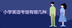 小學(xué)英語考級有哪幾種