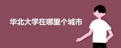 華北大學在哪里個城市
