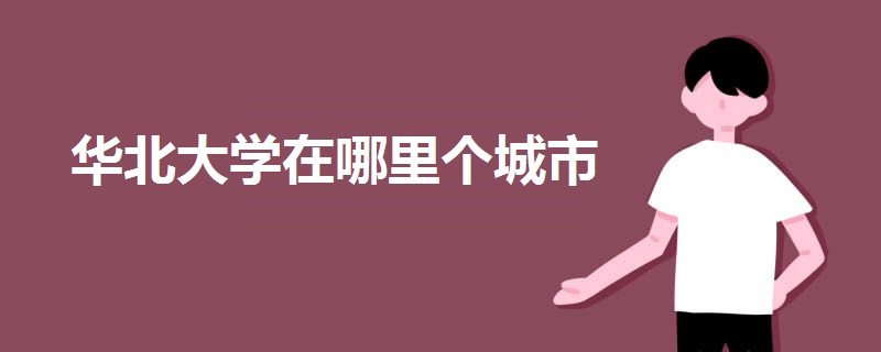 華北大學在哪里個城市