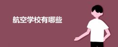 航空學校有哪些學校
