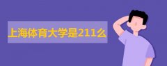 上海體育大學是211么