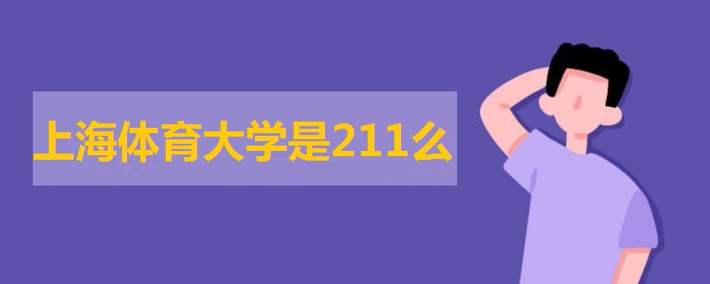 上海體育大學(xué)是211么