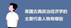 英國古典政治經(jīng)濟(jì)學(xué)的主要代表人物有哪些