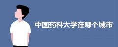 中國(guó)藥科大學(xué)在哪個(gè)城市