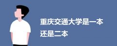 重慶交通大學(xué)是一本還是二本