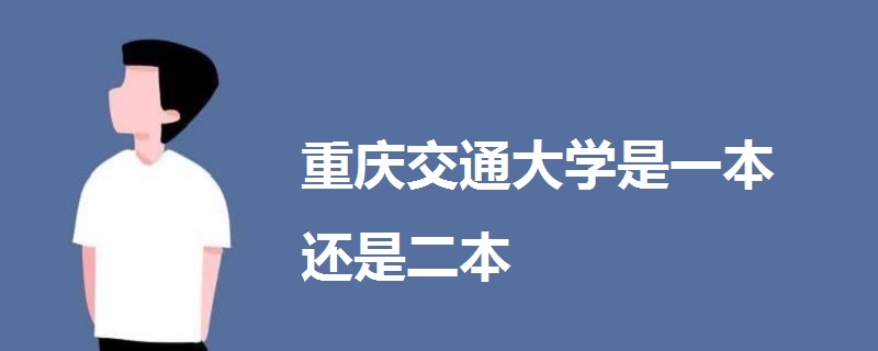 重慶交通大學(xué)是一本還是二本