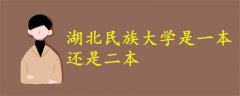 湖北民族大學(xué)是一本還是二本