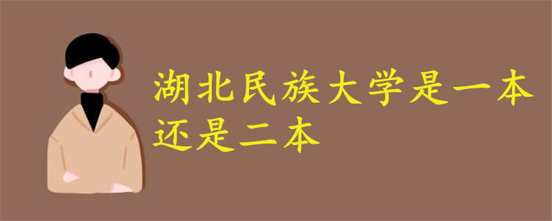 湖北民族大學(xué)是一本還是二本