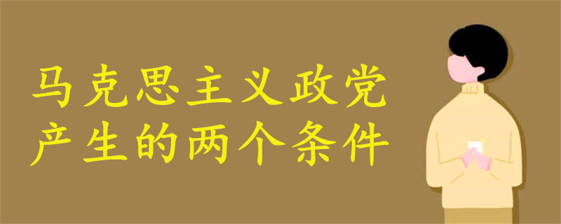 馬克思主義政黨的產(chǎn)生有兩個(gè)條件