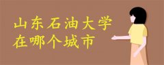 山東石油大學(xué)在哪個(gè)城市