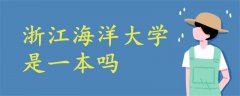 浙江海洋大學(xué)是一本嗎