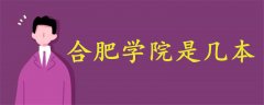 合肥學(xué)院是幾本