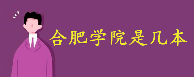 合肥學院是幾本