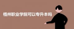 梧州職業(yè)學(xué)院可以專升本嗎