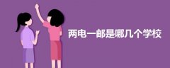 兩電一郵是哪幾個(gè)學(xué)校