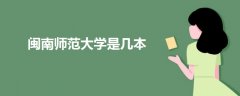 閩南師范大學(xué)是幾本