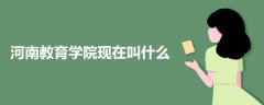 河南教育學(xué)院現(xiàn)在叫什么