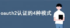 oauth2認(rèn)證的4種模式