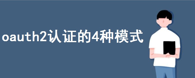 oauth2認(rèn)證的4種模式