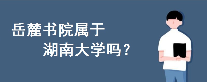 岳麓書(shū)院屬于湖南大學(xué)嗎