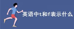 英語中t和f表示什么