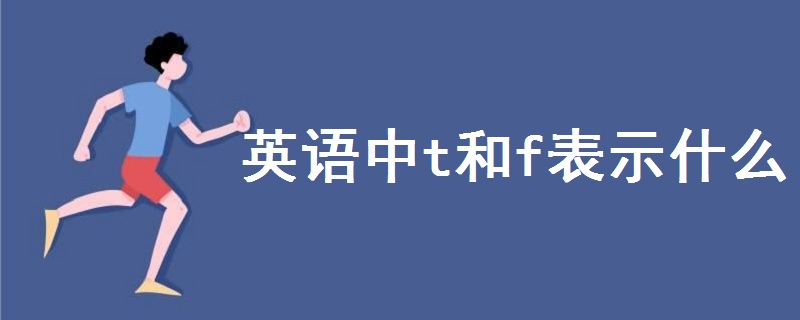 英語(yǔ)中t和f表示什么