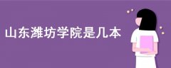 山東濰坊學(xué)院是幾本